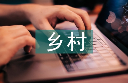 鄉村小學發展現狀