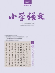 小學(xué)語文雜志