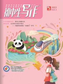 初中生寫作雜志