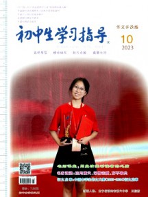 初中生學習指導雜志